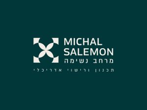 מיכל סלמון - תכנון ורישוי אדריכלי